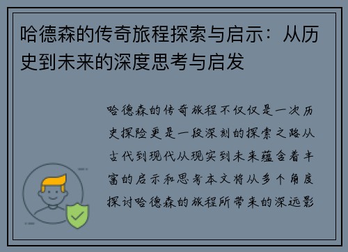 哈德森的传奇旅程探索与启示：从历史到未来的深度思考与启发