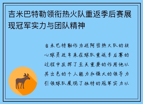 吉米巴特勒领衔热火队重返季后赛展现冠军实力与团队精神