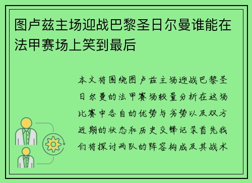 图卢兹主场迎战巴黎圣日尔曼谁能在法甲赛场上笑到最后
