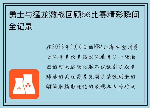 勇士与猛龙激战回顾56比赛精彩瞬间全记录