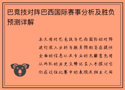 巴竞技对阵巴西国际赛事分析及胜负预测详解