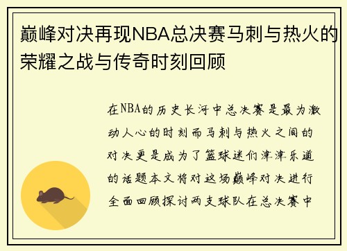 巅峰对决再现NBA总决赛马刺与热火的荣耀之战与传奇时刻回顾