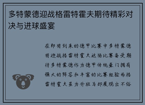 多特蒙德迎战格雷特霍夫期待精彩对决与进球盛宴