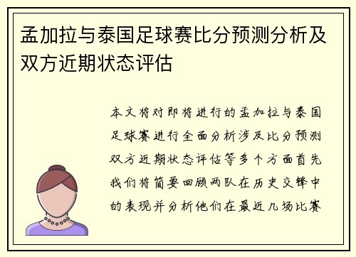 孟加拉与泰国足球赛比分预测分析及双方近期状态评估