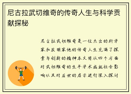 尼古拉武切维奇的传奇人生与科学贡献探秘