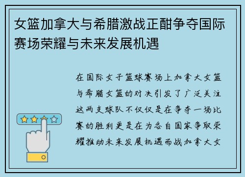 女篮加拿大与希腊激战正酣争夺国际赛场荣耀与未来发展机遇