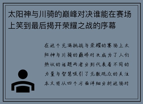 太阳神与川骑的巅峰对决谁能在赛场上笑到最后揭开荣耀之战的序幕
