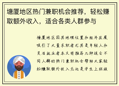 塘厦地区热门兼职机会推荐，轻松赚取额外收入，适合各类人群参与