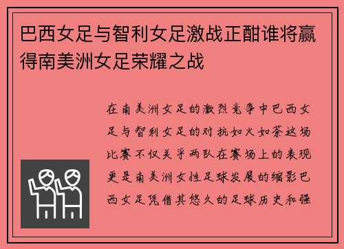 巴西女足与智利女足激战正酣谁将赢得南美洲女足荣耀之战