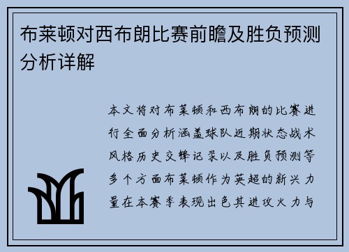 布莱顿对西布朗比赛前瞻及胜负预测分析详解