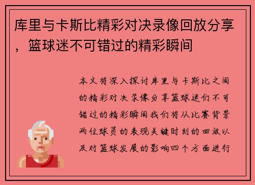 库里与卡斯比精彩对决录像回放分享，篮球迷不可错过的精彩瞬间