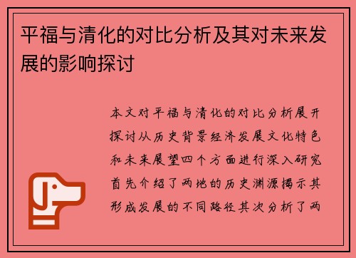 平福与清化的对比分析及其对未来发展的影响探讨