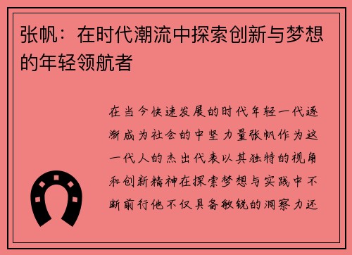 张帆：在时代潮流中探索创新与梦想的年轻领航者