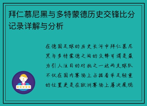 拜仁慕尼黑与多特蒙德历史交锋比分记录详解与分析