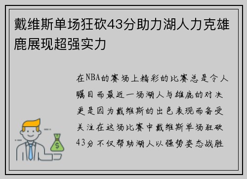 戴维斯单场狂砍43分助力湖人力克雄鹿展现超强实力