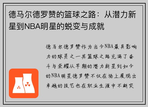 德马尔德罗赞的篮球之路：从潜力新星到NBA明星的蜕变与成就