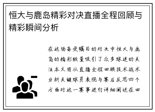 恒大与鹿岛精彩对决直播全程回顾与精彩瞬间分析