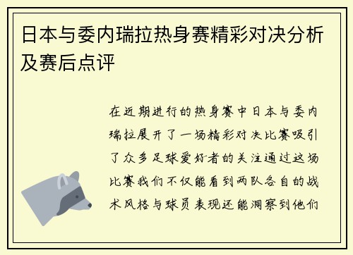日本与委内瑞拉热身赛精彩对决分析及赛后点评