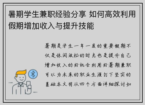暑期学生兼职经验分享 如何高效利用假期增加收入与提升技能