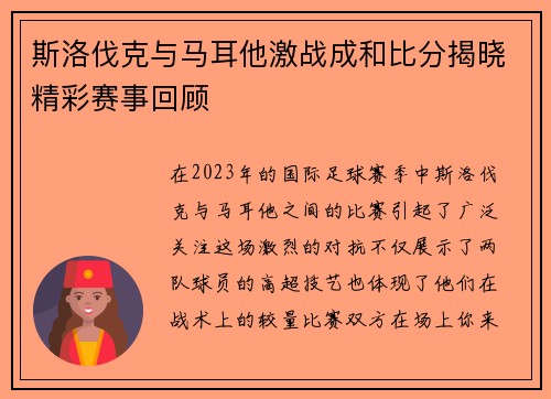 斯洛伐克与马耳他激战成和比分揭晓精彩赛事回顾