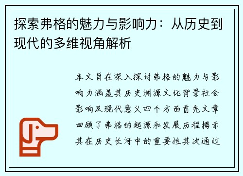 探索弗格的魅力与影响力：从历史到现代的多维视角解析