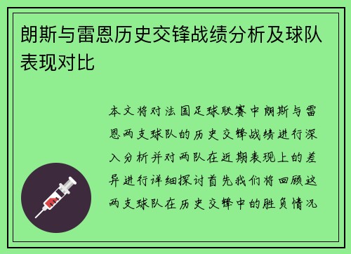 朗斯与雷恩历史交锋战绩分析及球队表现对比