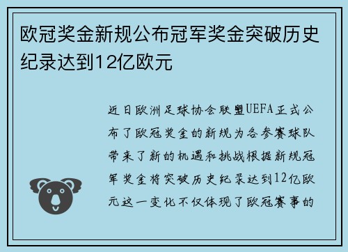 欧冠奖金新规公布冠军奖金突破历史纪录达到12亿欧元
