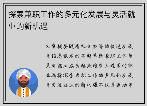 探索兼职工作的多元化发展与灵活就业的新机遇