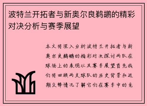 波特兰开拓者与新奥尔良鹈鹕的精彩对决分析与赛季展望