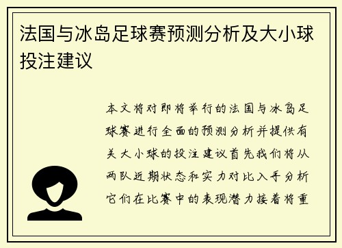 法国与冰岛足球赛预测分析及大小球投注建议
