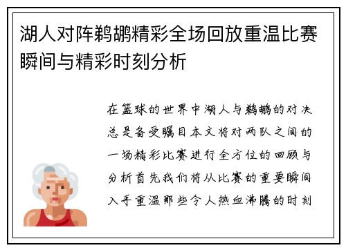 湖人对阵鹈鹕精彩全场回放重温比赛瞬间与精彩时刻分析