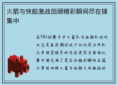 火箭与快船激战回顾精彩瞬间尽在锦集中