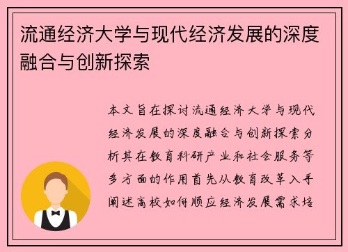 流通经济大学与现代经济发展的深度融合与创新探索