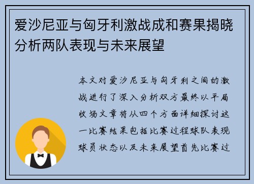 爱沙尼亚与匈牙利激战成和赛果揭晓分析两队表现与未来展望