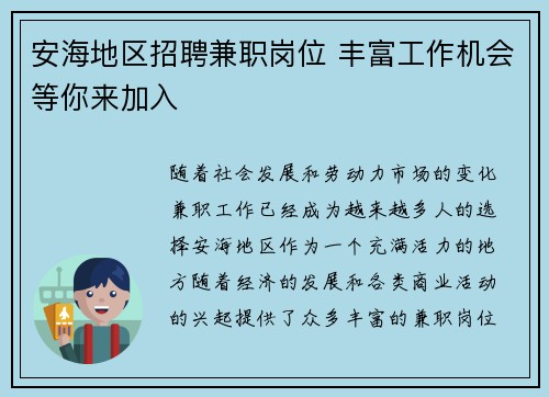 安海地区招聘兼职岗位 丰富工作机会等你来加入