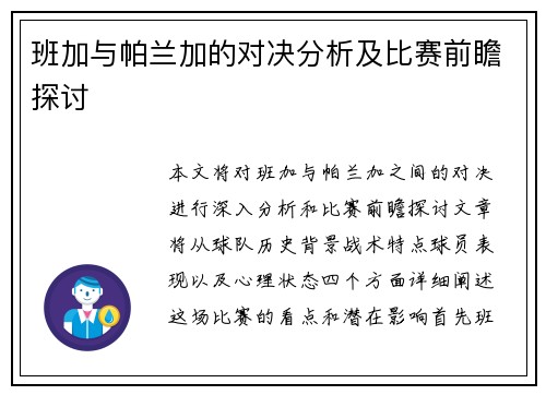 班加与帕兰加的对决分析及比赛前瞻探讨