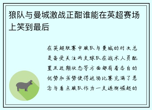 狼队与曼城激战正酣谁能在英超赛场上笑到最后