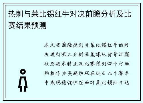 热刺与莱比锡红牛对决前瞻分析及比赛结果预测