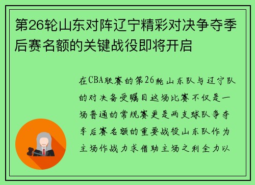 第26轮山东对阵辽宁精彩对决争夺季后赛名额的关键战役即将开启
