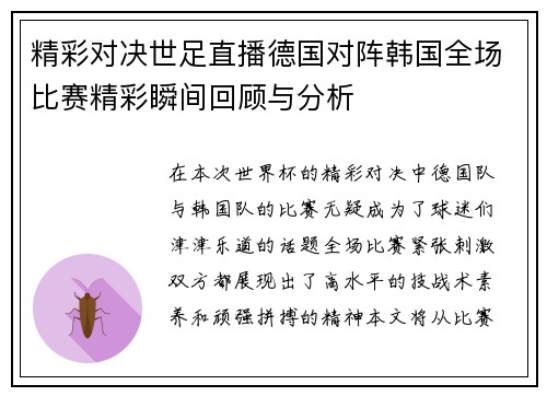 精彩对决世足直播德国对阵韩国全场比赛精彩瞬间回顾与分析