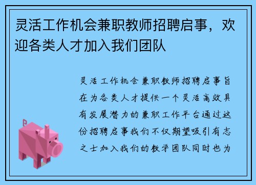 灵活工作机会兼职教师招聘启事，欢迎各类人才加入我们团队