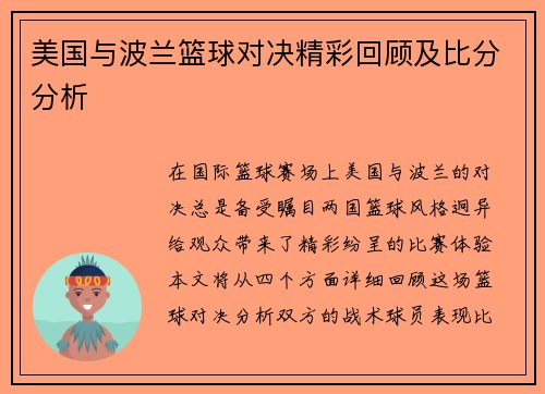 美国与波兰篮球对决精彩回顾及比分分析