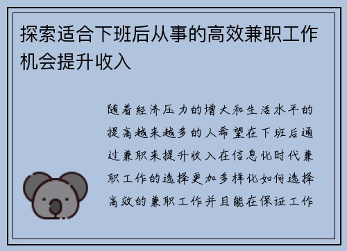 探索适合下班后从事的高效兼职工作机会提升收入