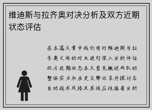 维迪斯与拉齐奥对决分析及双方近期状态评估