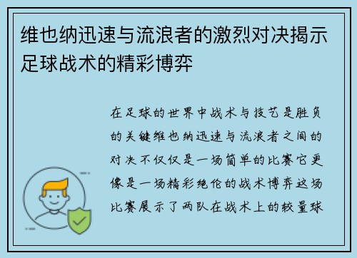 维也纳迅速与流浪者的激烈对决揭示足球战术的精彩博弈