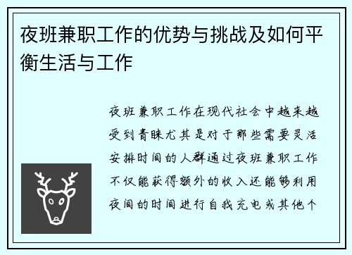 夜班兼职工作的优势与挑战及如何平衡生活与工作
