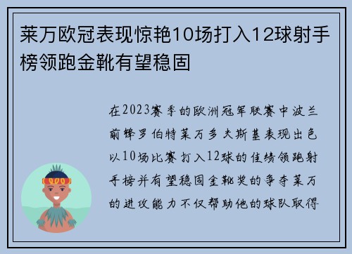 莱万欧冠表现惊艳10场打入12球射手榜领跑金靴有望稳固