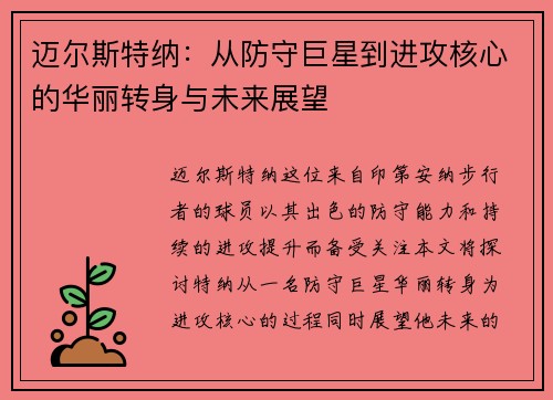 迈尔斯特纳：从防守巨星到进攻核心的华丽转身与未来展望