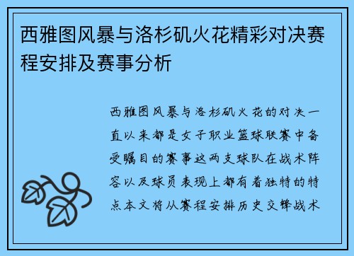 西雅图风暴与洛杉矶火花精彩对决赛程安排及赛事分析