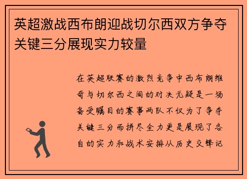英超激战西布朗迎战切尔西双方争夺关键三分展现实力较量
